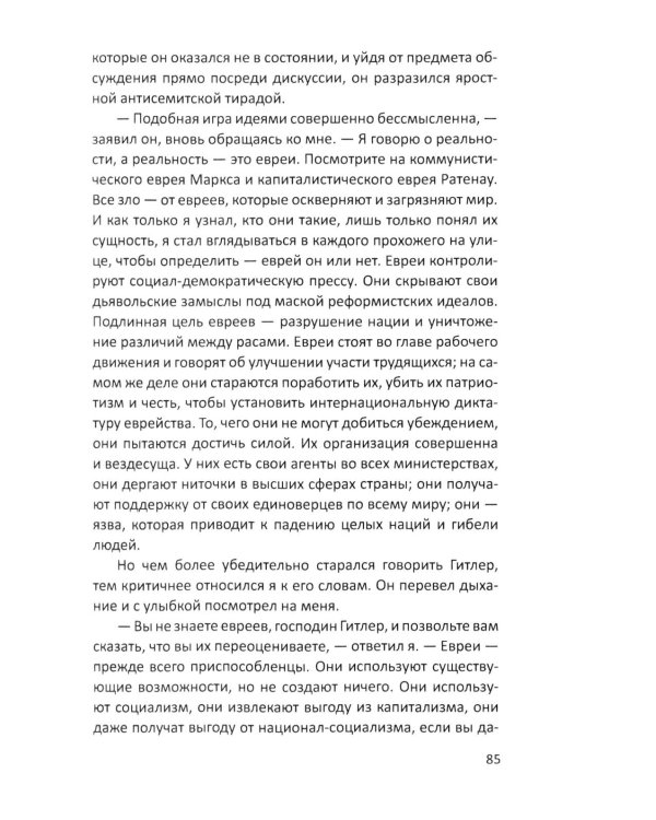 Гитлер и я. Моя борьба с фюрером