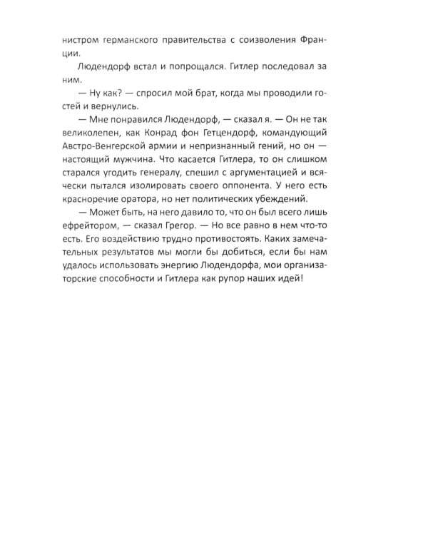 Гитлер и я. Моя борьба с фюрером