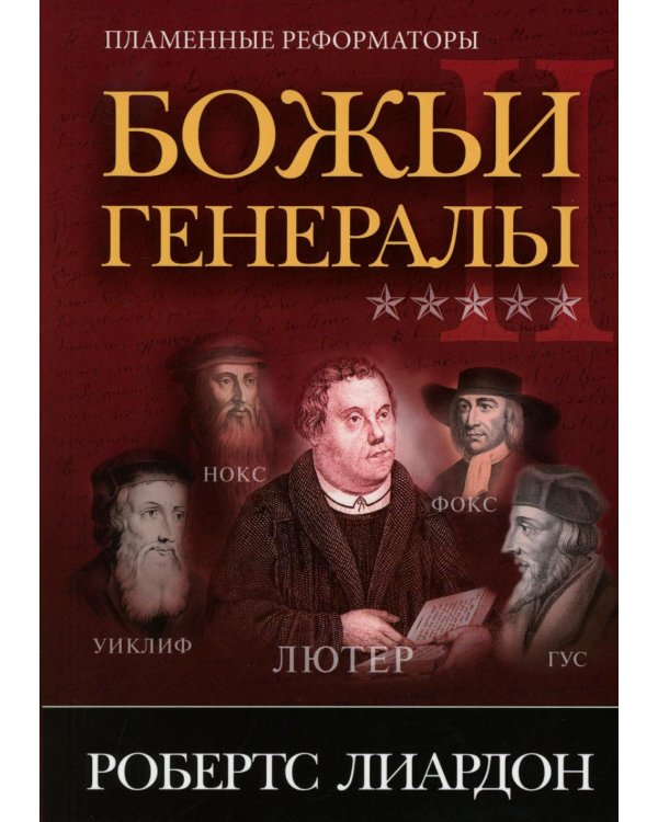 Божьи генералы II. Пламенные реформаторы