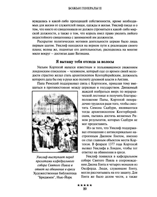 Божьи генералы II. Пламенные реформаторы