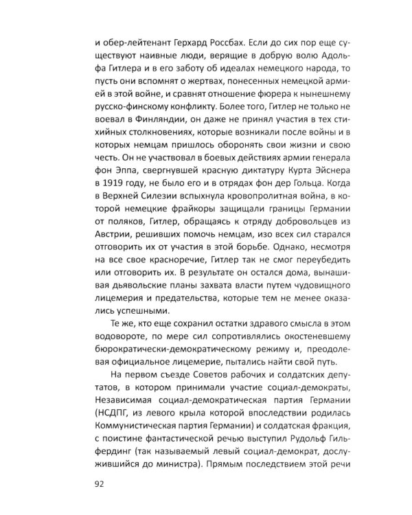 Гитлер и я. Моя борьба с фюрером