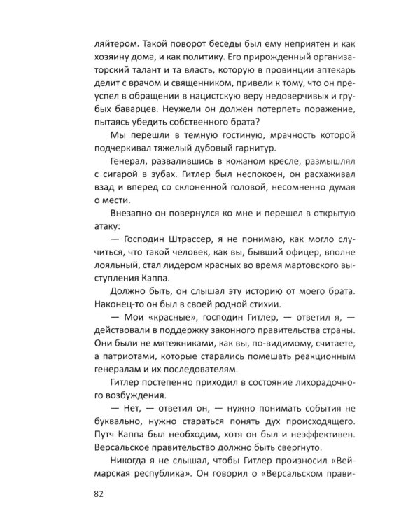 Гитлер и я. Моя борьба с фюрером