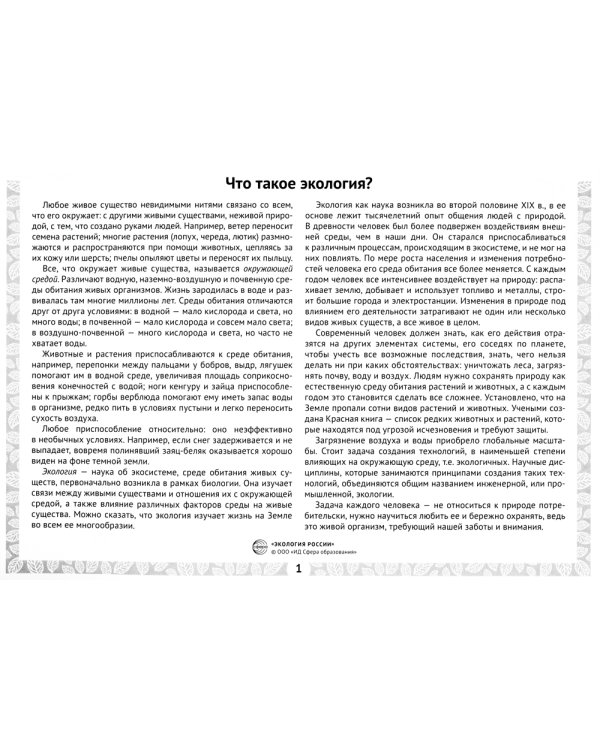 Россия - Родина моя. Экология России. 10 демонстрационных картинок