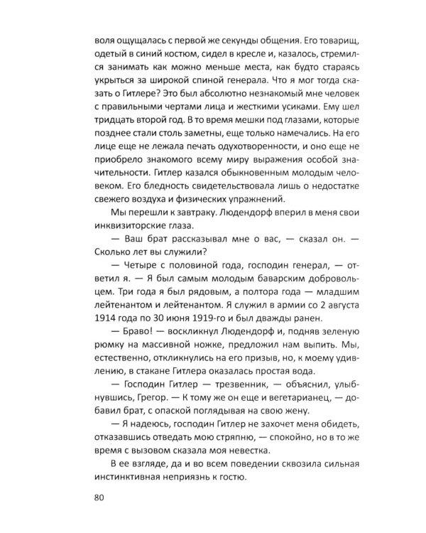 Гитлер и я. Моя борьба с фюрером