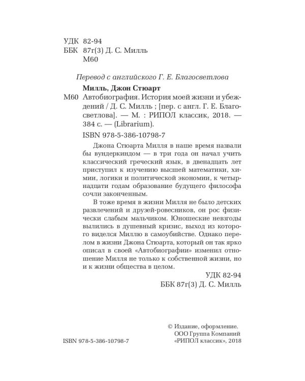 Автобиография. История моей жизни и убеждений