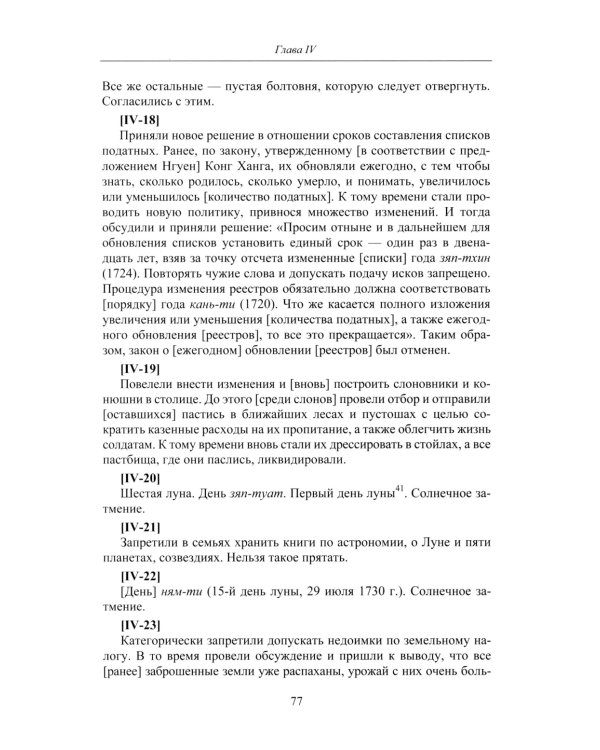 Продолжение Полного собрания исторических записок Дайвьета. В 2 т. Т. 2