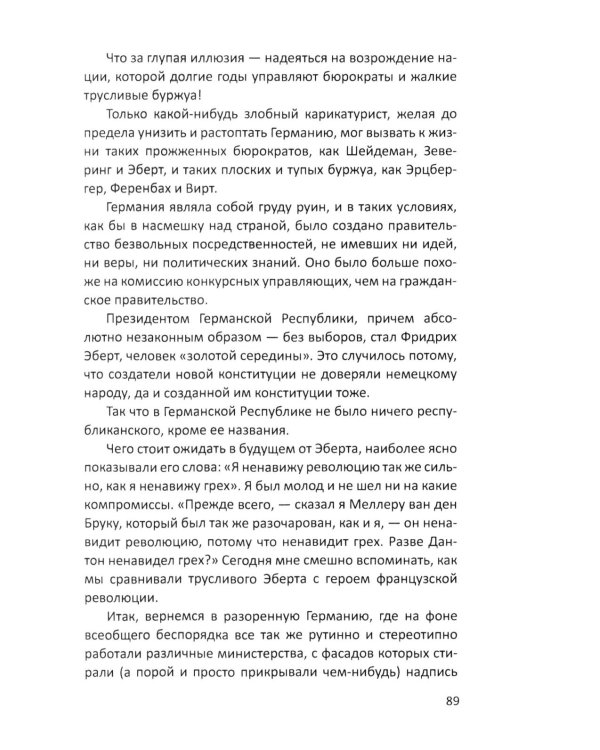 Гитлер и я. Моя борьба с фюрером