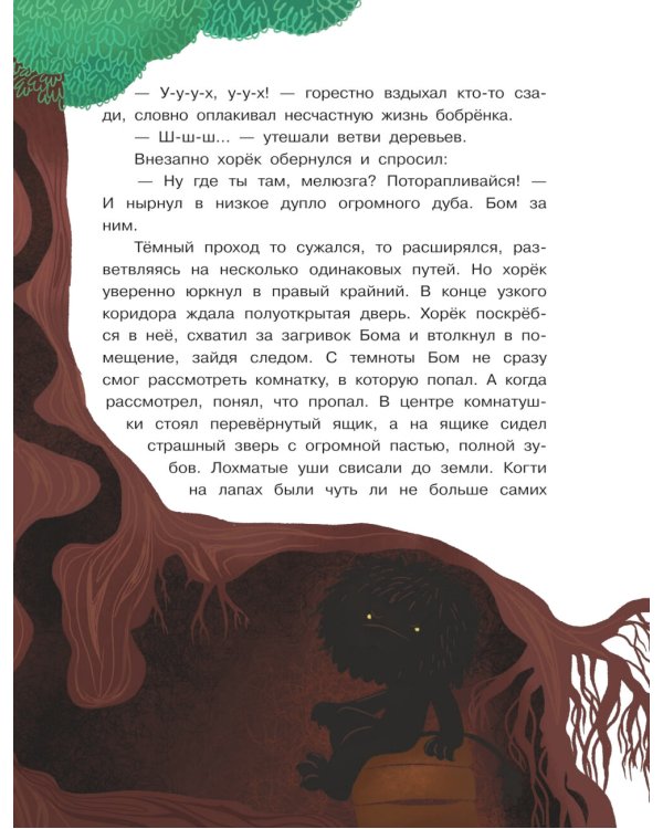 Бобренок Бом и Дальний лес