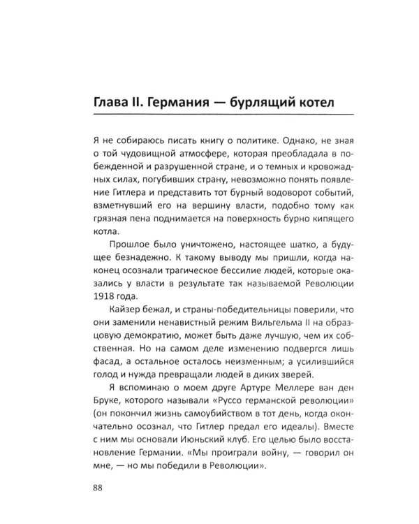 Гитлер и я. Моя борьба с фюрером