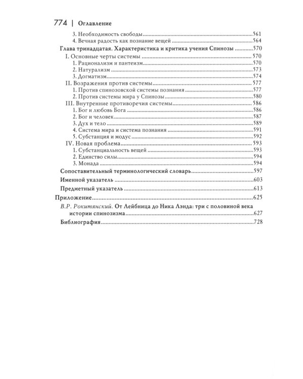 История новой философии: В 10 т. Т. 2: Спиноза: его жизнь, сочинения и учение