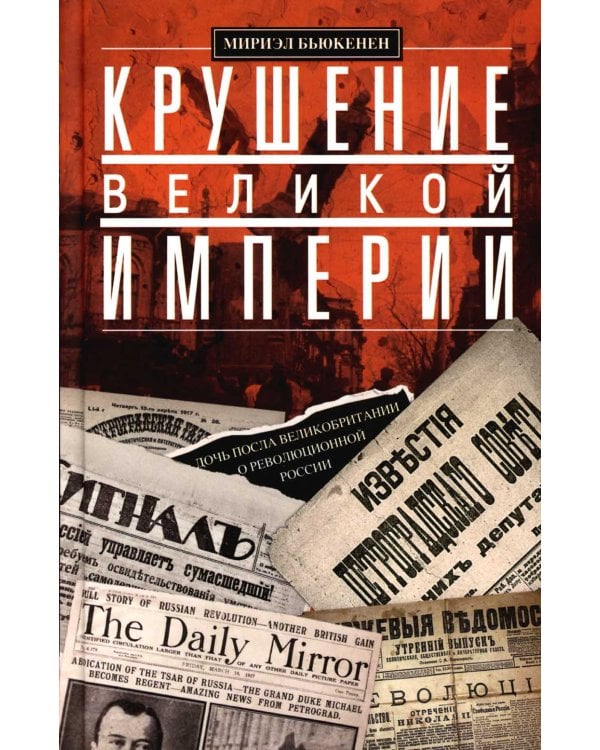 Крушение великой империи. Дочь посла Великобритании о революционной России