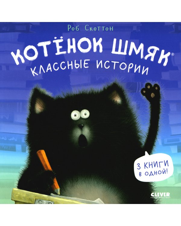 Котенок Шмяк. Классные истории