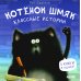 Котенок Шмяк. Классные истории