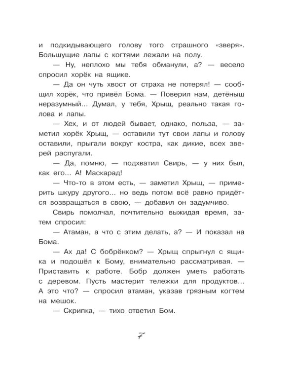 Бобренок Бом и Дальний лес