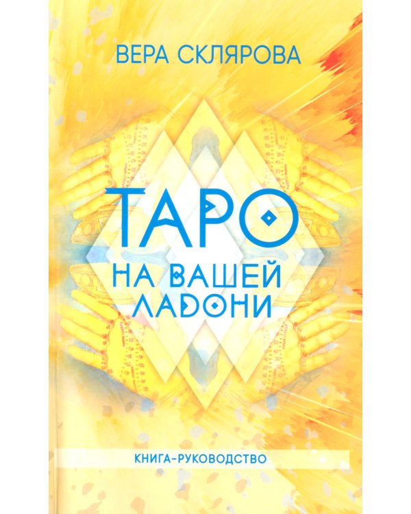 Таро на вашей ладони (78 карт + книга руководство. Арт: 48700.)