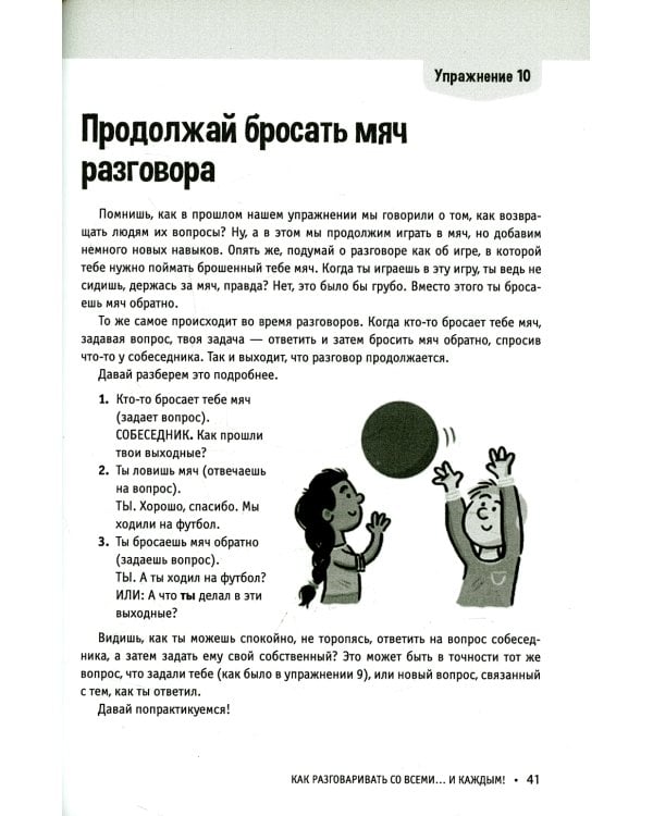 Социальные навыки для детей: 50 увлекательных упражнений. Учимся заводить друзей, общаться с людьми