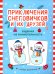 Приключения снеговичков и их друзей: задания на внимательность
