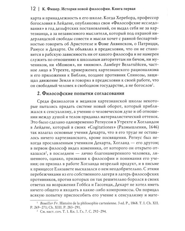 История новой философии: В 10 т. Т. 2: Спиноза: его жизнь, сочинения и учение