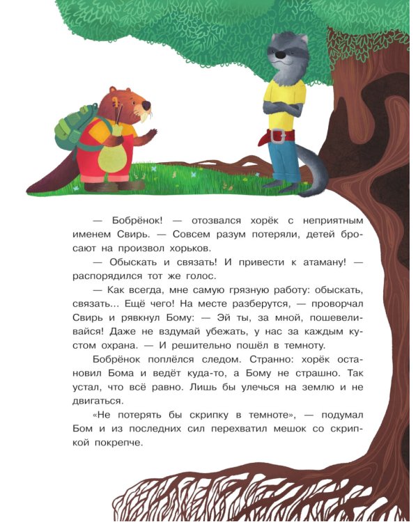 Бобренок Бом и Дальний лес