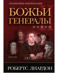 Божьи генералы II. Пламенные реформаторы