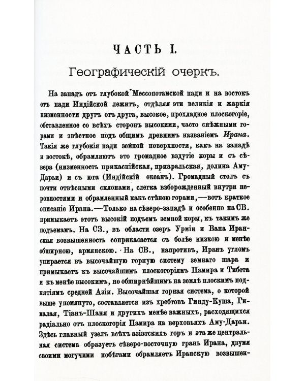 Афганистан и сопредельные страны: С древнейших времен до конца XIX в. Политико-исторический очерк