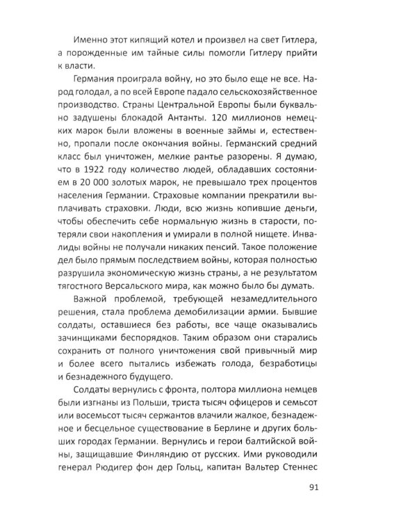 Гитлер и я. Моя борьба с фюрером