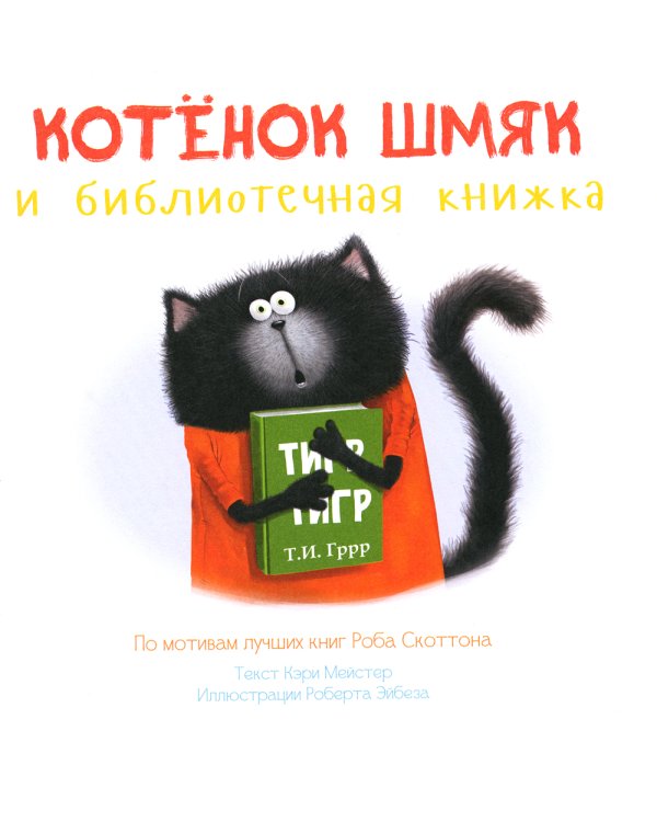 Котенок Шмяк. Классные истории