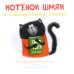 Котенок Шмяк. Классные истории