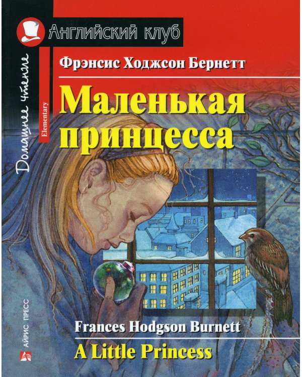 Маленькая принцесса. Домашнее чтение с заданиями по новому ФГОС (на англ.яз. Elementary)