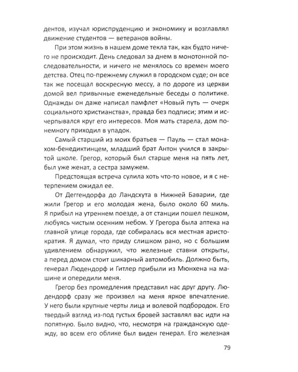 Гитлер и я. Моя борьба с фюрером