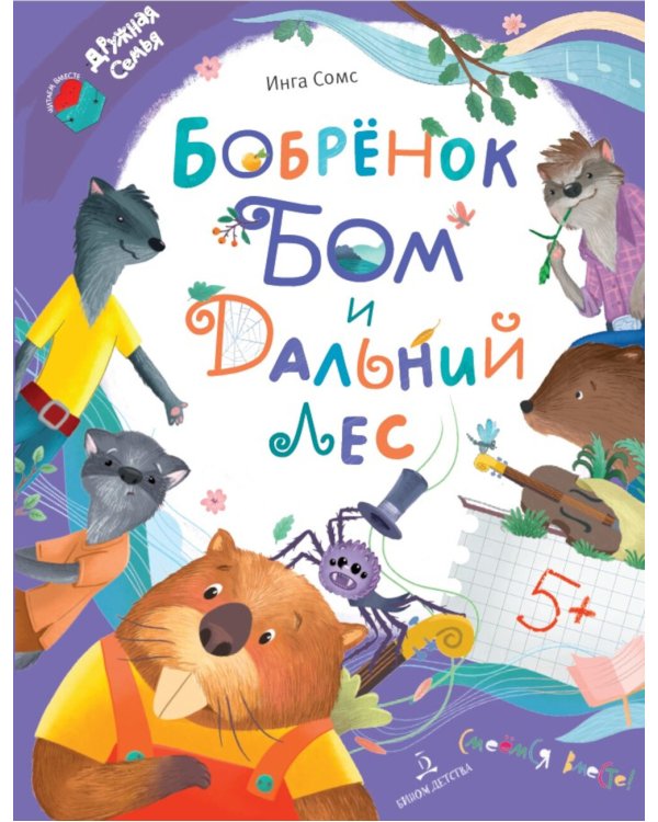 Бобренок Бом и Дальний лес