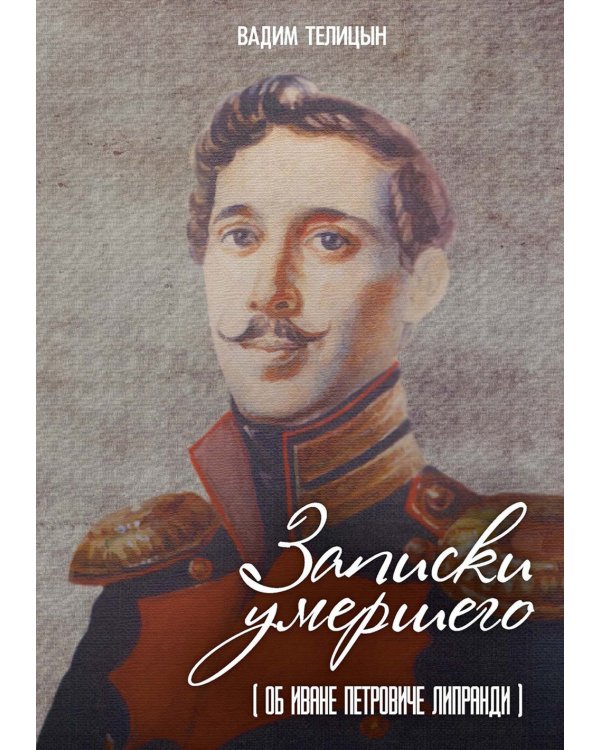 Записки умершего