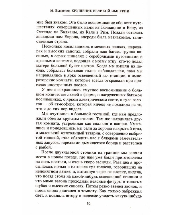 Крушение великой империи. Дочь посла Великобритании о революционной России