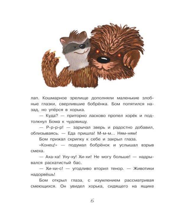 Бобренок Бом и Дальний лес