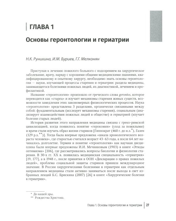 Хирургия в гериатрии и паллиативной медицине