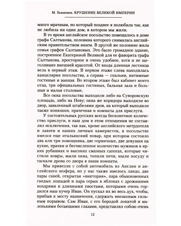 Крушение великой империи. Дочь посла Великобритании о революционной России