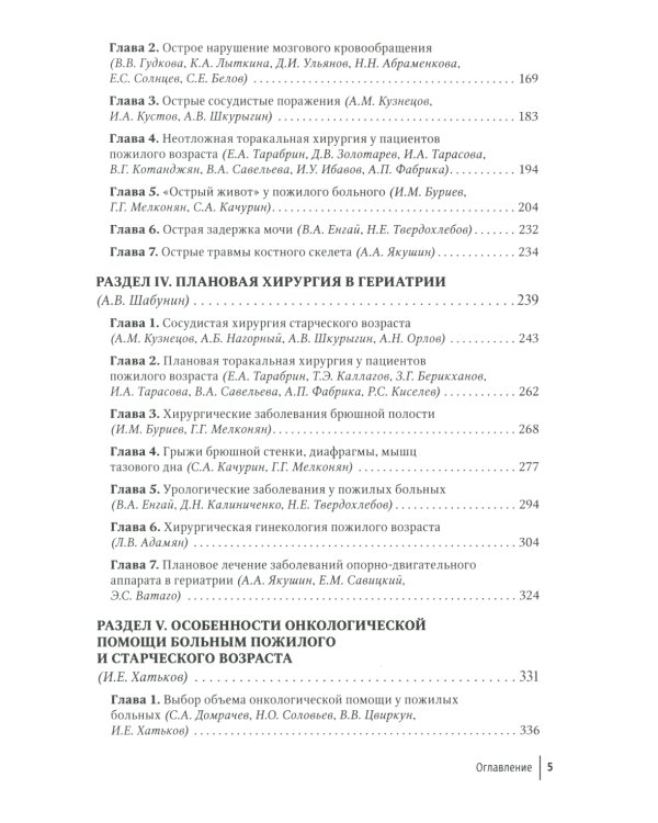 Хирургия в гериатрии и паллиативной медицине