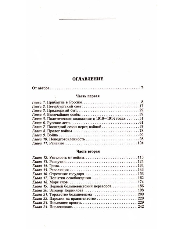 Крушение великой империи. Дочь посла Великобритании о революционной России