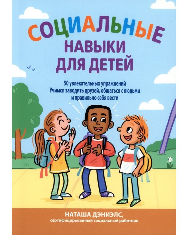 Социальные навыки для детей: 50 увлекательных упражнений. Учимся заводить друзей, общаться с людьми