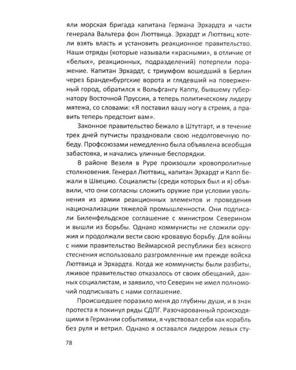 Гитлер и я. Моя борьба с фюрером