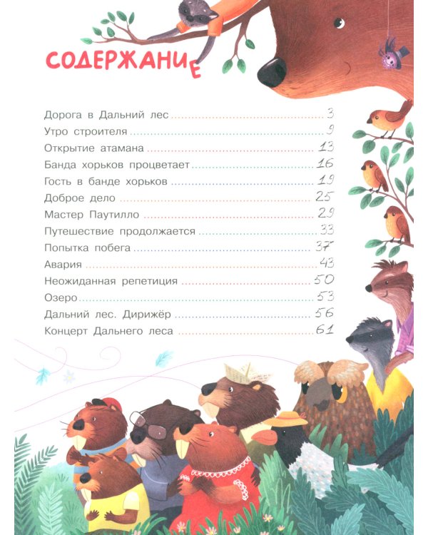 Бобренок Бом и Дальний лес