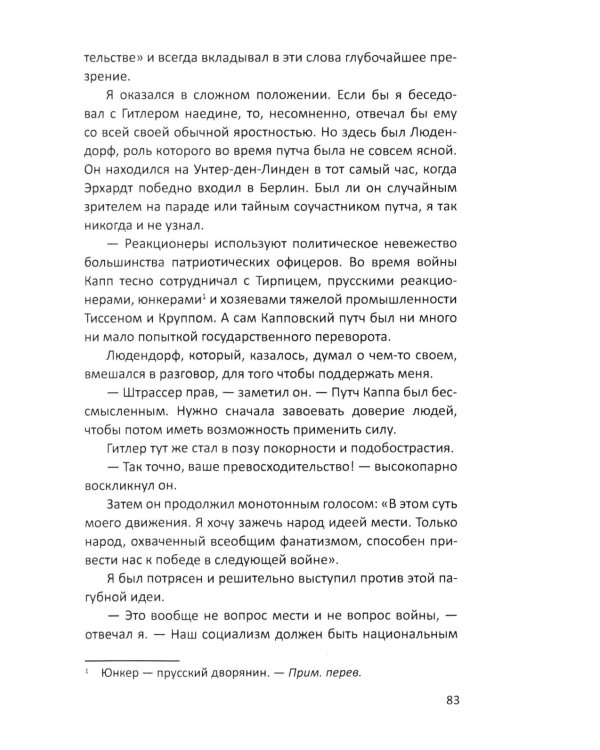 Гитлер и я. Моя борьба с фюрером