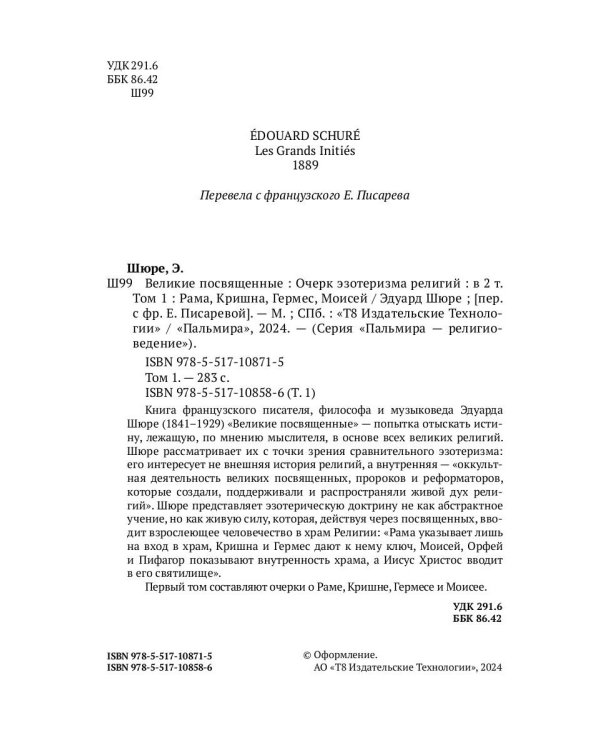 Великие посвященные. Очерк эзотеризма религий. Т. 1 (Рама, Кришна, Гермес, Моисей)
