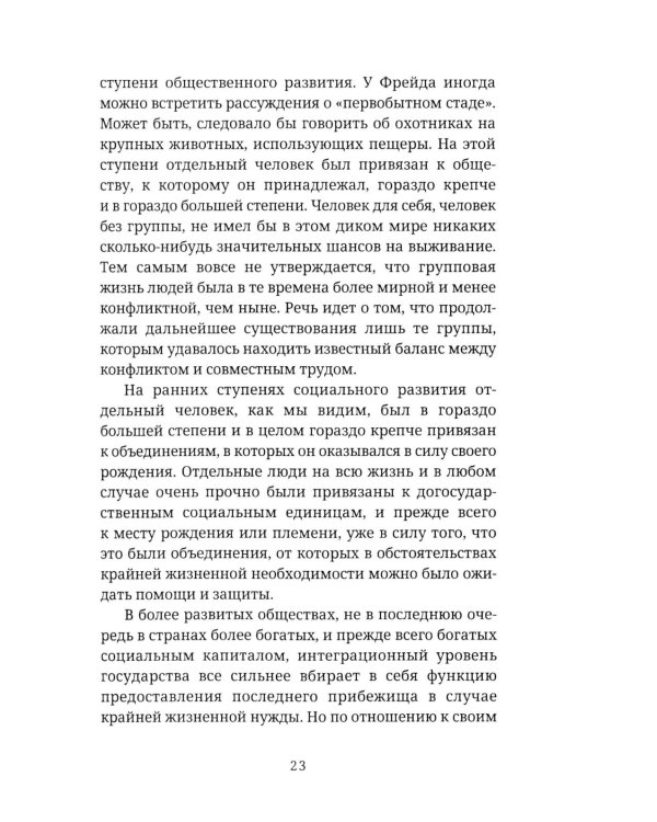 Мы и Я. Общество индивидов