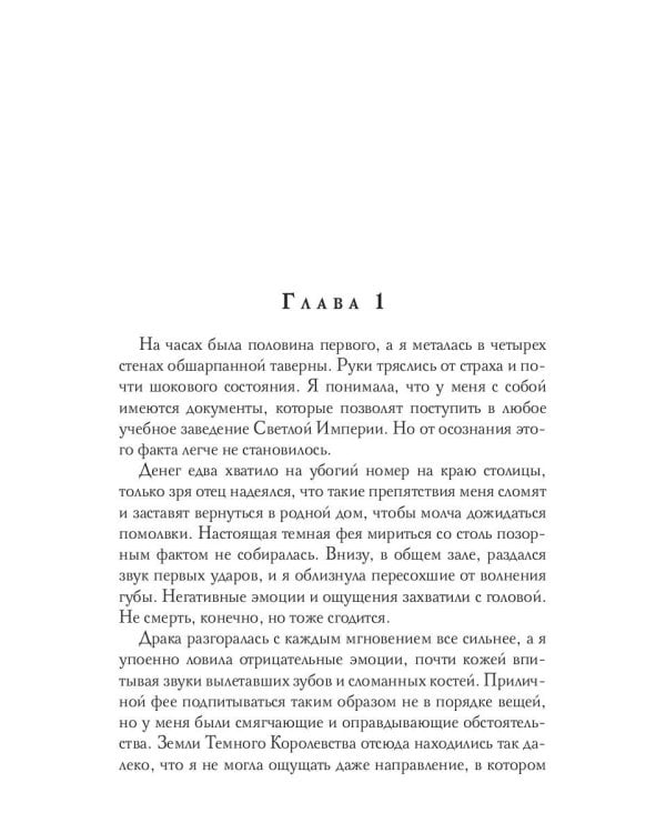 Темная фея в Академии Света