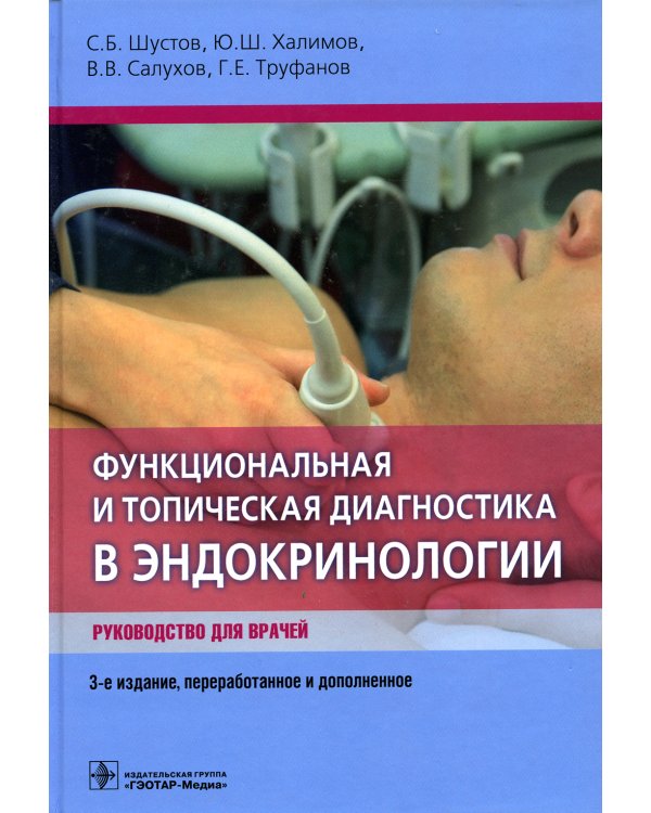 Функциональная и топическая диагностика в эндокринологии: руководство. 3-е изд., перераб. и доп