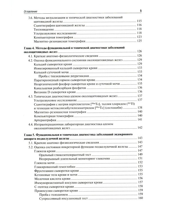 Функциональная и топическая диагностика в эндокринологии: руководство. 3-е изд., перераб. и доп