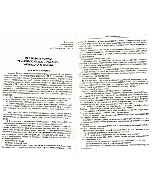 Правила и нормы технической эксплуатации жилищного фонда