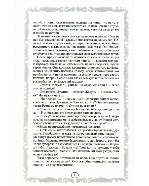 Коты-воители. Лес секретов. Бушующая стихия