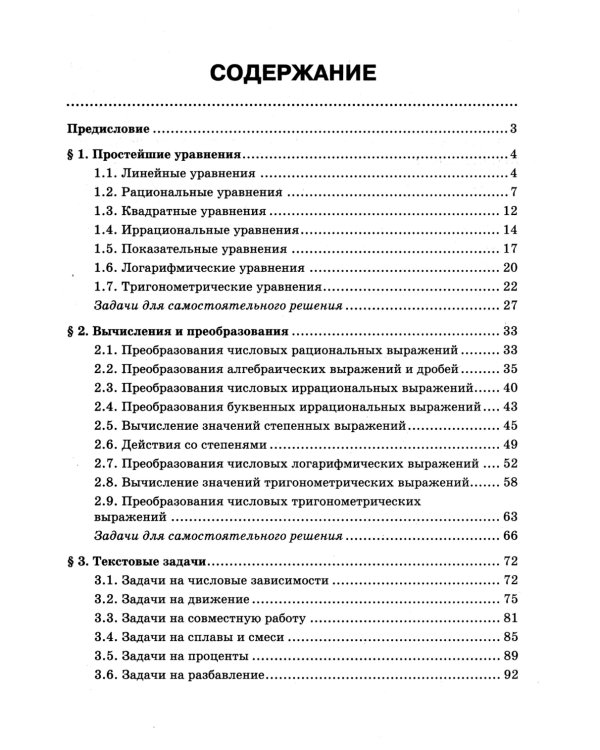 Математика. Подготовка к ЕГЭ. Простейшие уравнения. Вычисления и преобразования. 10-11 классы